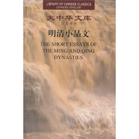 明清小品文-大中华文库-汉英对照