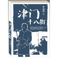 津门十八街