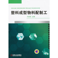塑料成型物料配置工