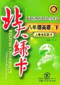 八年级英语下（人教版五四制）：北大绿卡（2011年9月印刷）附参考答案