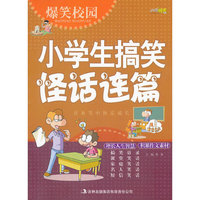 爆笑校园《小学生搞笑怪话连篇》