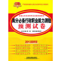 2013铁道版黄皮——高分必备行政职业能力测验预测试卷（2013黄皮4月版）