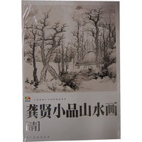 龚贤小品山水画-清