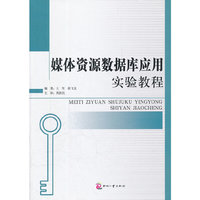 媒体资源数据库应用实验教程