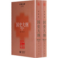 国史大纲（修订本）（全二册）
