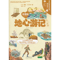 世界科普文学经典美绘本拼音版 地心游记