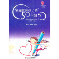 家族教育孩子的50个细节-一生的学习-(修订版)