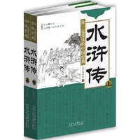 你一定要读的中国经典 水浒传
