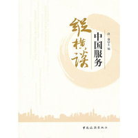 中国服务纵横谈