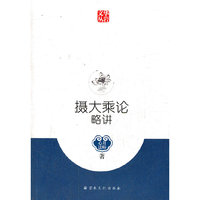 摄大乘论略讲