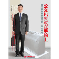 公文包要放在手帕上(日本业绩排名第一的销售员“站在客户的角度”考虑对策，帮你成为顶尖销售员！)