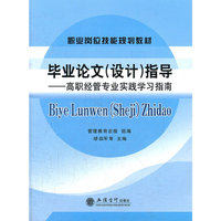 毕业论文(设计)指导--高职经管专业实践学习指南(缪启军)