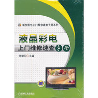 液晶彩电上门维修速查手册