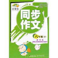 六年级(下)-小学生同步作文-通用版