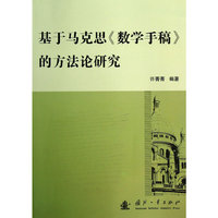 基于马克思《数学手稿》的方法论研究