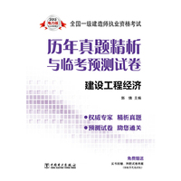 建设工程经济(2013一级建造师考试历年真题精析与临考预测试卷)电力版