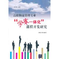 高职物流管理专业学赛一体化课程开发研究