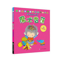 创意思维篇-魔术香蕉-聪明宝宝早早读