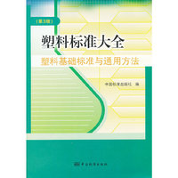 塑料标准大全:塑料基础标准与通用方法
