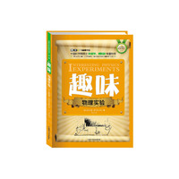 趣味物理实验