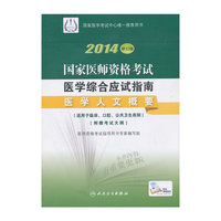 2014-医学人文概要-国家医师资格考试医学综合应试指南-修订版-附赠考试大纲