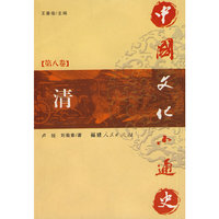 中国文化小通史（第八卷 清）