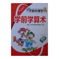 学前天天练·学前小课堂：学前学算术