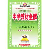中学教材全解工具版-七年级生物学上(江苏版)13