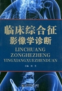 临床综合征影像学诊断