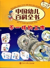 中国幼儿百科全书
