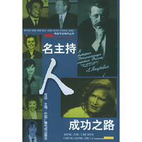 名主持人成功之路