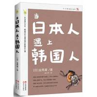 当日本人遇上韩国人(一本书揭示日本、韩国对抗与偏见背后的真实心理 五十幅珍贵图片,全面展示日、韩别样风土!)