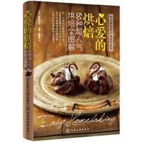 心爱的烘焙-150种超人气烘焙全图解