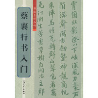 蔡襄行书入门
