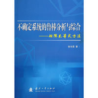 不确定系统的鲁棒分析与综合-矩阵不等式方法