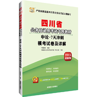 华图2015四川省公务员录用考试专用教材:申论·7天冲刺模考试卷及详解(附50元购书报班立减+520元密训班+99元网校代金券)