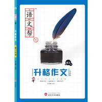 语文帮Ⅱ·升格作文·高三 一套“学生自学能会，老师上课能讲”的作文教材&nbsp