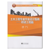 土木工程专业毕业设计指南——桥梁工程篇