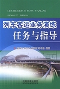 列车客运业务演练任务与指导