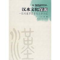 汉水文化探源(一位河流守望者的文学手记)