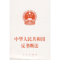 中华人民共和国反垄断法