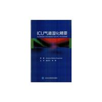 ICU气道湿化精要