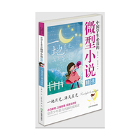 一地月光.满天星光-中国学生必读的微型小说精选
