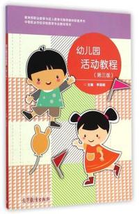 幼儿园活动教程-(第三版)