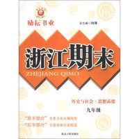 浙江期末：历史与社会·思想品德（9年级）