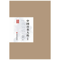 中国百名人传-(上下册)