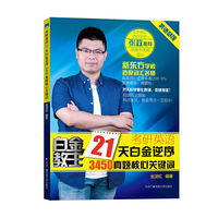 考研英语21天白金逆序3450真题核心关键词(新东方名师 词汇+真题核心关键词+熟词僻意+同义替换)