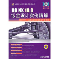 UG NX 10.0钣金设计实例精解-(含1DVD)