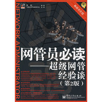 网管员必读——超级网管经验谈(第2版)