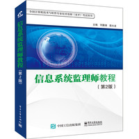 信息系统监理师教程-(第2版)